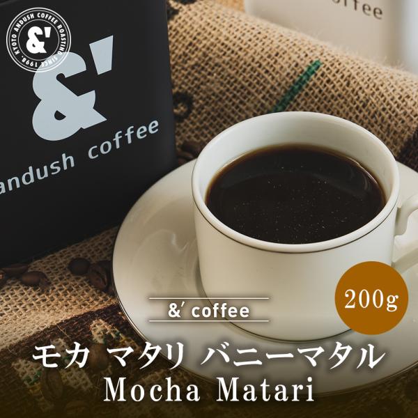 希少 モカ マタリ バニーマタル 200g 中煎り 送料込み 珈琲豆 コーヒー豆 通販 ネット販売 ...