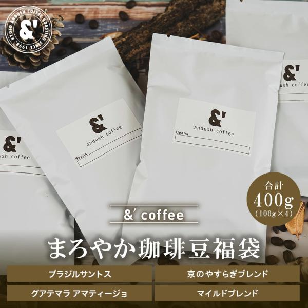 まろやか珈琲豆福袋 4種で400g 送料込み 珈琲豆 コーヒー豆 通販 ネット販売 珈琲 コーヒー ...