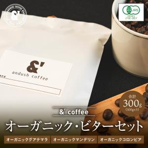 オーガニック ビターセット 3種で300g 送料込み 珈琲豆 コーヒー豆 通販 ネット販売 珈琲 コーヒー ドリップ 自家焙煎 京都｜京の珈琲豆処アンダッシュコーヒー