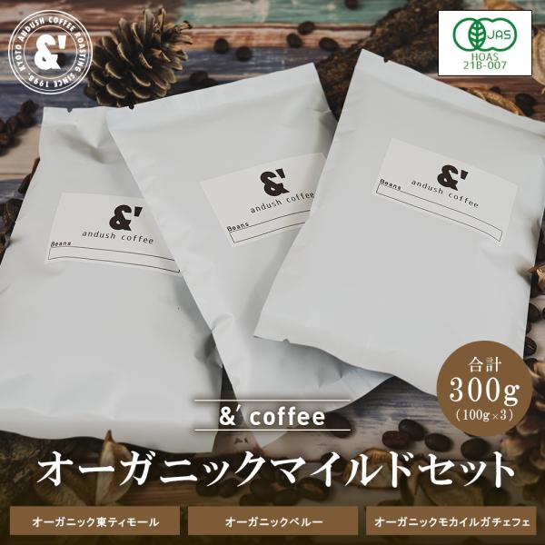 オーガニック マイルドセット 3種で300g 送料込み 珈琲豆 コーヒー豆 通販 ネット販売 珈琲 ...