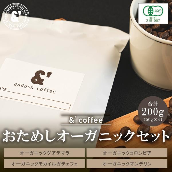 オーガニック コーヒー豆 珈琲豆 お試し お試しセット お一人様１回限り 4種で200g ポイント消...