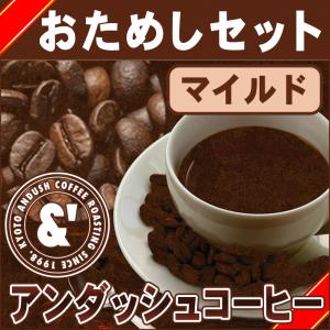 お１人様１回限り お試し ポイント消化 コーヒー豆 送料無料 珈琲豆 アンダッシュコーヒー おためし セット マイルド コーヒー 豆 4種で200g