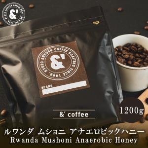 ルワンダ ムショニ アナエロビックハニー 1200g 中深煎り 珈琲豆 スペシャルティコーヒー コーヒー豆 コーヒーロースター アンダッシュコーヒー おすすめ｜gurumekan