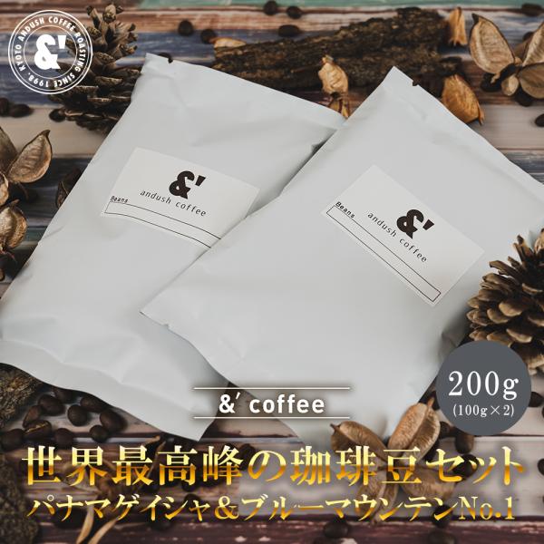 パナマゲイシャ ＆ ブルーマウンテンNo.1 各100g 計200g コーヒー豆 世界一 王様 スペ...