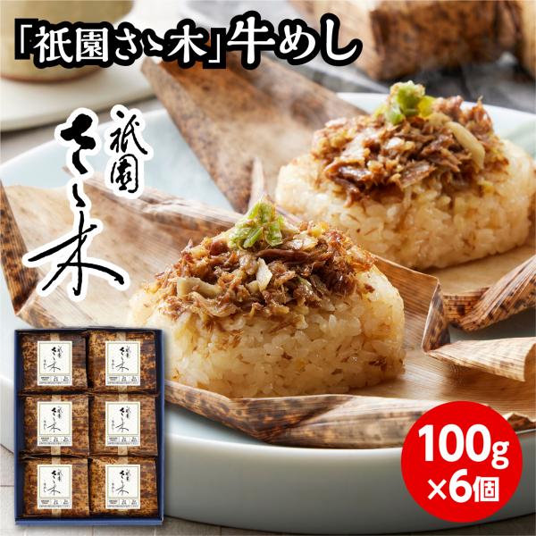 祇園さゝ木 牛めし  京都 祇園 ギフト プレゼント 牛 牛肉