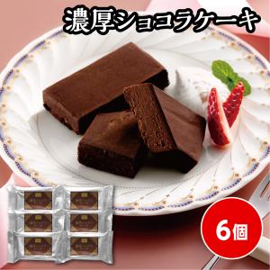 濃厚ショコラケーキ　濃厚 チョコ ショコラ ケーキ 個包装 小分け 贈答 ギフト