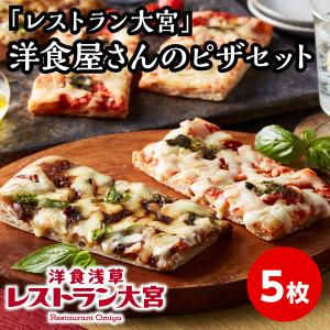 レストラン大宮 洋食屋さんのピザセット 5枚入 浅草 洋食 ピザの商品画像