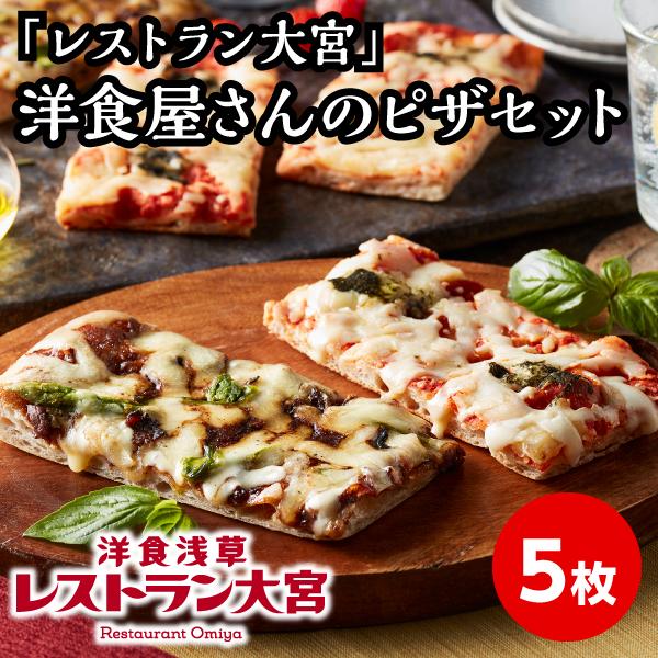 レストラン大宮 洋食屋さんのピザセット 5枚入　浅草 洋食 ピザ