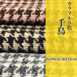 【三色千鳥】　約100cm×約145cm　可愛くてカラフルな三色千鳥！　お好みで小物やバッグに　｜gurun-nature