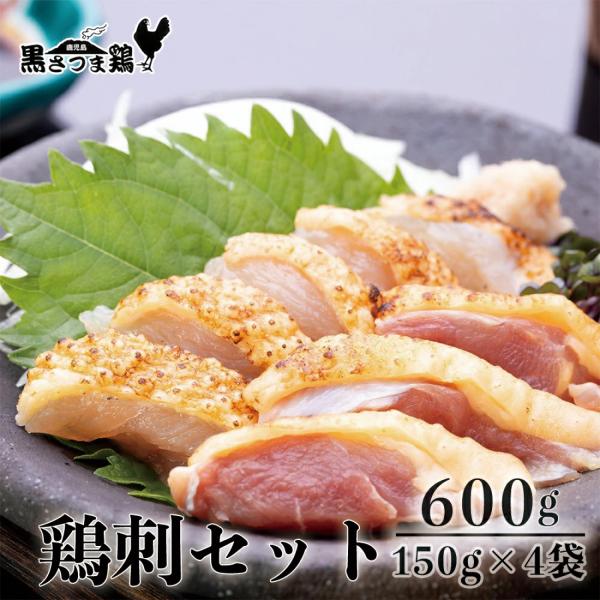 父の日 鳥刺し 鹿児島 黒さつま鶏 さしみセット 600g(150g×4) 専用醤油付 鳥刺 鶏刺 ...