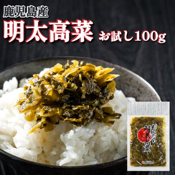 爆買 明太高菜 100g  お試し 辛子 高菜 高菜 からし高菜 たかな 漬け物 漬物 ご 飯のお供...