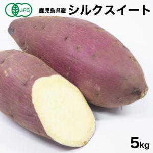 有機JAS 鹿児島県産 シルクスイート 5kg 有機 有機栽培 お芋 焼き芋 焼芋 さつまいも セット ご当地 グルメ  ギフト 大容量 特産品