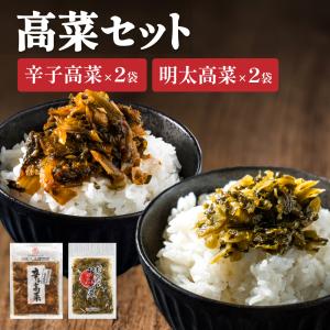 爆買 Yahoo！ストア限定！辛子高菜 140g×2 明太高菜 100g×2 明太 辛子 高菜 高菜 からし高菜 たかな 漬け物 漬物 ご 飯のお供 九州産 鹿児島県産