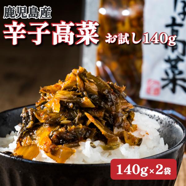 爆買 辛子高菜 140g×2 辛子 高菜 高菜 からし高菜 たかな 漬け物 漬物 ご 飯のお供 九州...