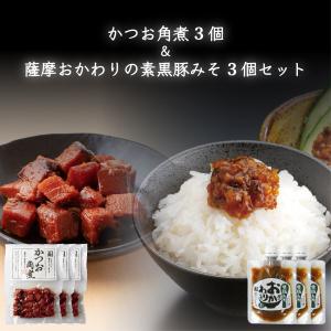 かねだい食品 かつお角煮3個&薩摩おかわりの素 黒豚みそ3個セット｜gururi-japan