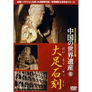 中国の世界遺産 6 大足石刻 DVD