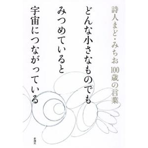 詩人 まどみちお 詩 詩集の本 の商品一覧 文芸 本 雑誌 コミック 通販 Yahoo ショッピング