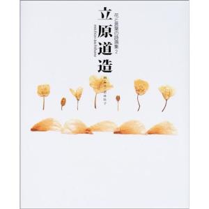 花と言葉の詩画集〈2〉立原道造 (花と言葉の詩画集 (2))