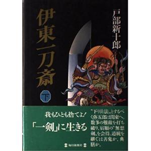 Web限定 伊東一刀斎 下 歴史 時代小説 Ccherkimercounty Org