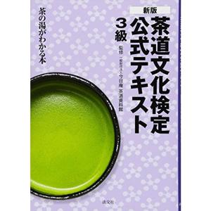 新版 茶道文化検定 公式テキスト 3級: 茶の湯がわかる本