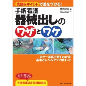 手術看護器械出しのワザとワケ?先読みポイントで差をつける