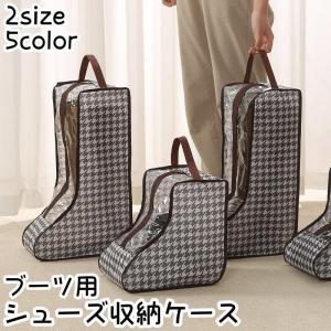 シューズ収納ケース ブーツケース ブーツバッグ 収納用品 シューケア用品 男女兼用 ジッパー付き 持ち手付き 防湿 汚れ防止 片付け 整理 シンプル