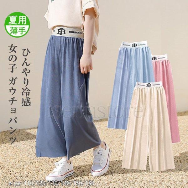 ワイドパンツ ガウチョパンツ 女の子 夏 子供服 キッズ 無地 ウエストゴム 9分丈パンツ ひんやり...