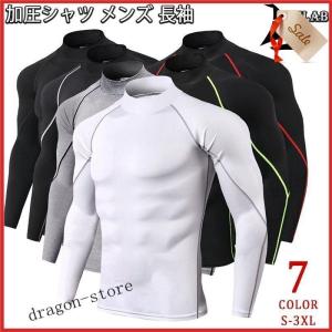 メンズ 長袖 加圧シャツ アンダーシャツ コンプレッションウェア トレーニングウェア 加圧インナー 吸汗速乾 運動着 おしゃれ 白/黒 7色