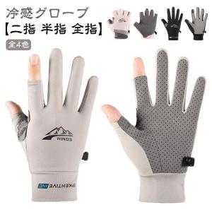 手袋 両手 日焼け防止 手袋 レディース ひんやり グローブ 冷感 半指 メンズ 春夏 メッシュ ゴルフ スマホ対応 uvカット 通気性 日焼け 手袋