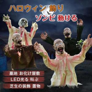 ハロウィン 飾り ゾンビ ドクロ 動ける お化け屋敷 電動人形 振動反応 目が発光 動く不気味な音 屋外 芝生 庭 墓地 デコレーション 肝試し｜guti-st