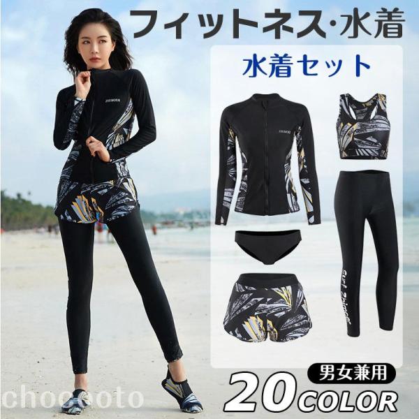 フィットネス 水着 長袖ラッシュガード セット レディース5点セット メンズ3点セット 体型カバー ...