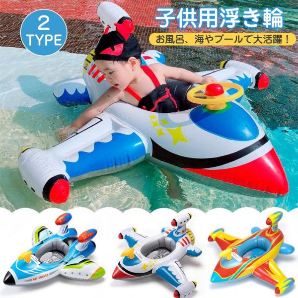 フロート 浮き輪 ベビー 足入れ 飛行機 ハンドル付き 浮き具 水鉄砲付き 水泳リング 子供用 幼児...