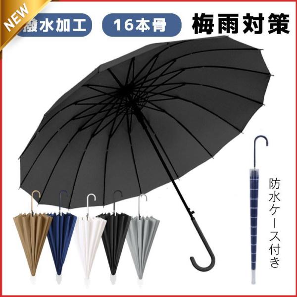 雨傘 ジャンプ傘 メンズ 防水ケース付き 長傘 晴雨兼用 男女兼用 長柄 シンプル 折れにくい 撥水...