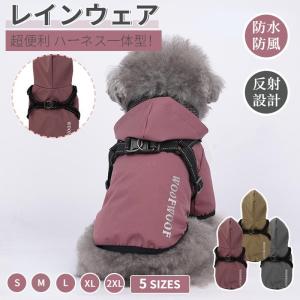 犬 レインウェア ハーネス一体型 小型犬 中型犬 ペットレインコート 雨具フード付き ペットドッグウェア レイングッズ 雨カッパ レインウエア 犬の服