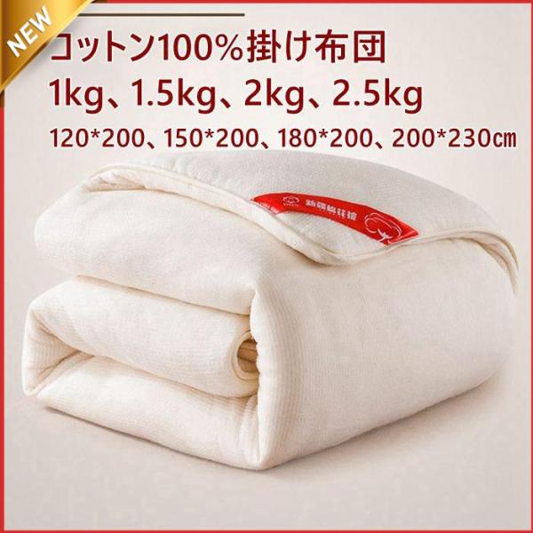 掛け布団 寝具 綿100％ コットン100% 厚手 冬用 暖かい 布団 120*200 150*20...