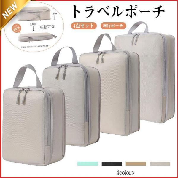 トラベルポーチ 圧縮可能 トラベルケース 洗える 旅行収納ポーチ トラベル パッキング 収納袋 トラ...