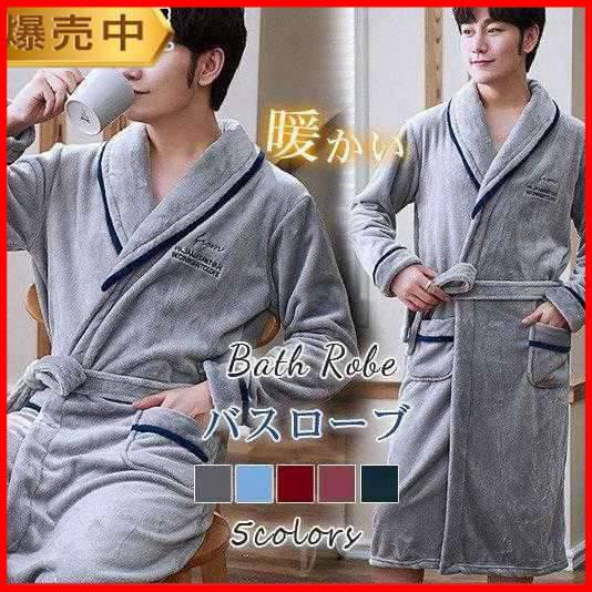 バスローブ ガウン メンズ ルームウェア パジャマ ゆったり ふわふわ モコモコ 暖かい 厚手 お風...