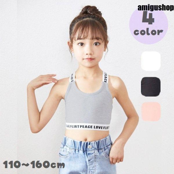 ジュニアブラ スポーツブラ 子供用 キッズ 下着 ブラジャー 無地 英字ロゴ シンプル 小学生 中学...