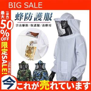 養蜂用 防護服 蜂防護服 保護服 フェイスネット付き ハチ防護服 害虫駆除 刺され防止 ガーデニング 男女兼用 迷彩 多色 通気性 快適
