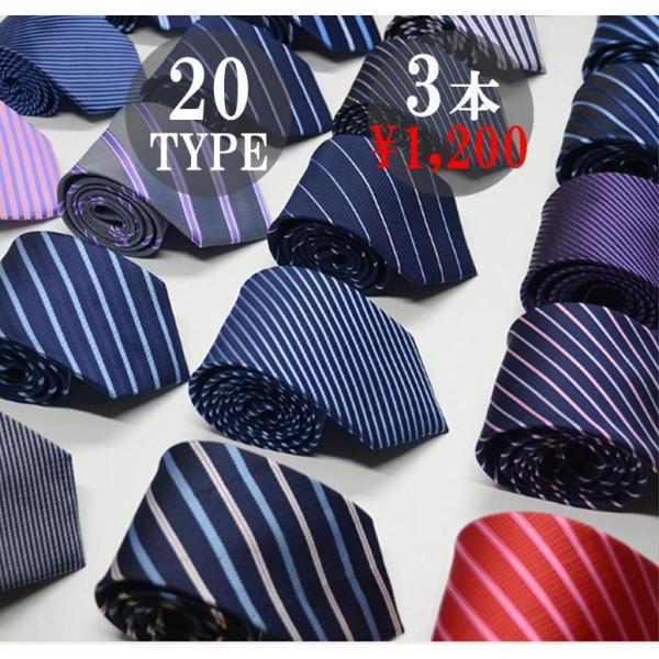 選べるネクタイ 3本セットで激ヤバ価格 ビジネス・カジュアル対応可能なカラー厳選 数量限定 お早目に...