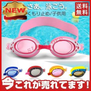 子供用 キッズ ジュニア スイミング ゴーグル 曇り止め 水 水中眼鏡 水泳水遊び 小学生 子供 水泳 ミラー スイムゴーグル ジム プール