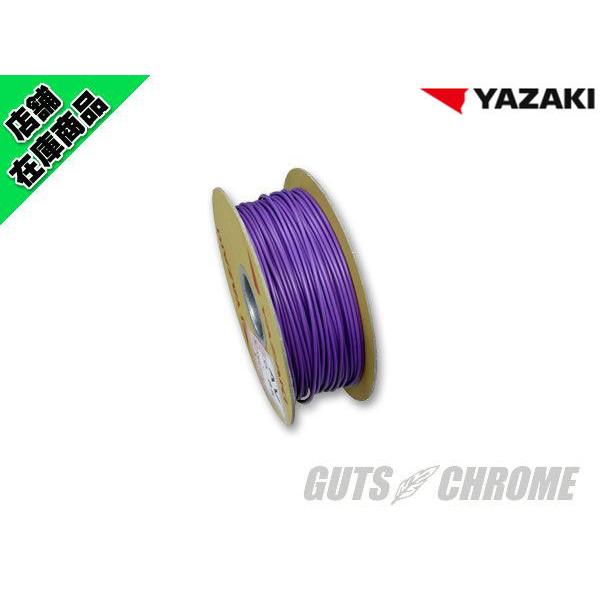 YAZAKI製　配線 紫 0.85sq 1m売り