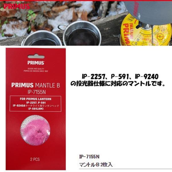 プリムス PRIMUS マントルB 2枚入 ガスランタン マントル IP-7155N