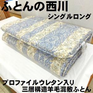 ウール　羊毛混　西川　軽量　プロファイルウレタン　三層式　多針キルト　敷き布団　敷ふとん　シングルロング　ＳＬ　100×210　合繊敷ふとん　日本製｜gutusurikaimin