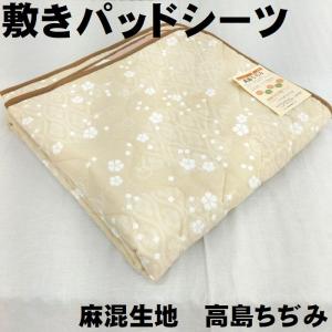 麻混　高島ちぢみ　敷きパッドシーツ　シングル　綿100％生地　桜模様　花柄　ベージュ　抗菌防臭加工　敷パット　敷パッド　日本製　国産｜gutusurikaimin