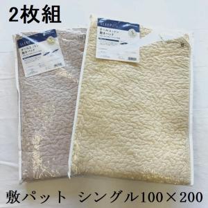 2枚組　シングル　西川　敷パットシーツ　100×200　ベージュ　敷きパッド　オールコットン　夏用　綿100％　コットン100％　S｜gutusurikaimin