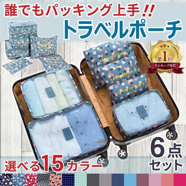 トラベルポーチ 圧縮 セット おしゃれ 旅行 6点セット 化粧ポーチ バッグ ケース 収納袋 出張 ...