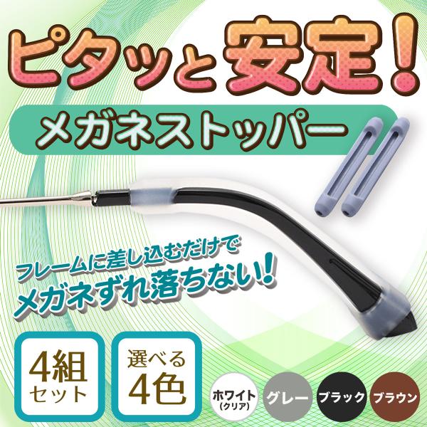 メガネ 滑り止め 耳 4組セット ズレ防止 めがね 固定 メガネストッパー 耳 メガネ サングラス ...
