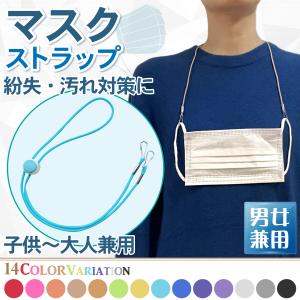 マスク ストラップ ネックストラップ 首かけ マスク紐