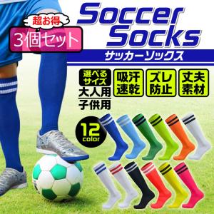 サッカーソックス ジュニア 膝上 無地 3足セット ストッキング